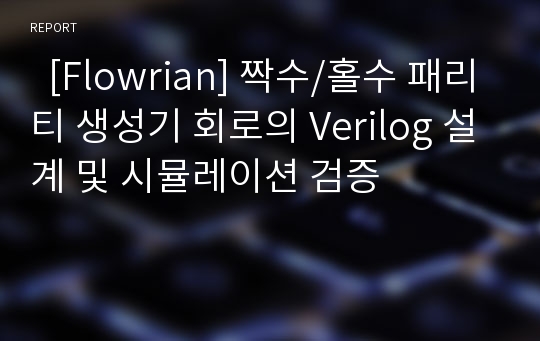   [Flowrian] 짝수/홀수 패리티 생성기 회로의 Verilog 설계 및 시뮬레이션 검증