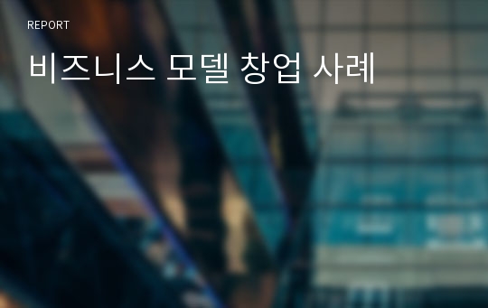 비즈니스 모델 창업 사례