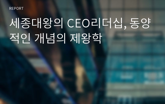 세종대왕의 CEO리더십, 동양적인 개념의 제왕학