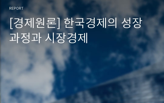 [경제원론] 한국경제의 성장과정과 시장경제