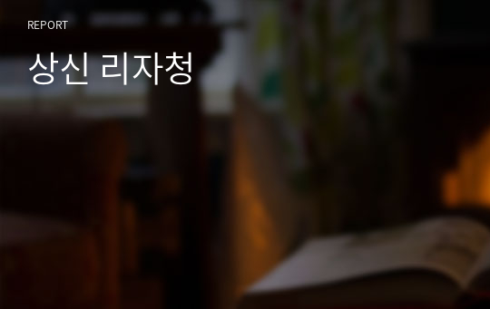 상신 리자청