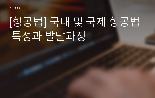 [항공법] 국내 및 국제 항공법 특성과 발달과정