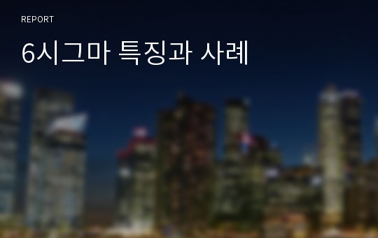 6시그마 특징과 사례