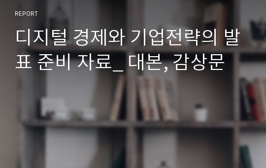 디지털 경제와 기업전략의 발표 준비 자료_ 대본, 감상문