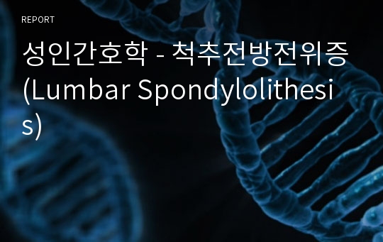 성인간호학 - 척추전방전위증(Lumbar Spondylolithesis)