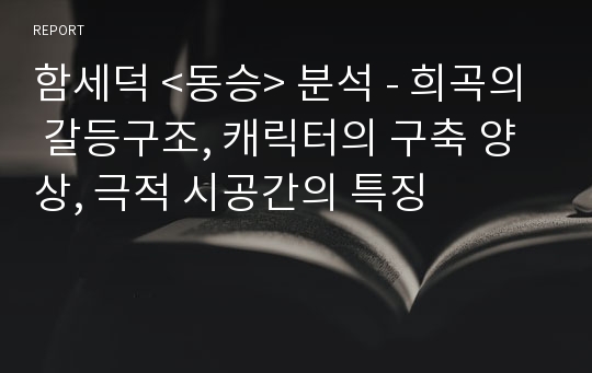 함세덕 &lt;동승&gt; 분석 - 희곡의 갈등구조, 캐릭터의 구축 양상, 극적 시공간의 특징