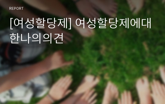 [여성할당제] 여성할당제에대한나의의견