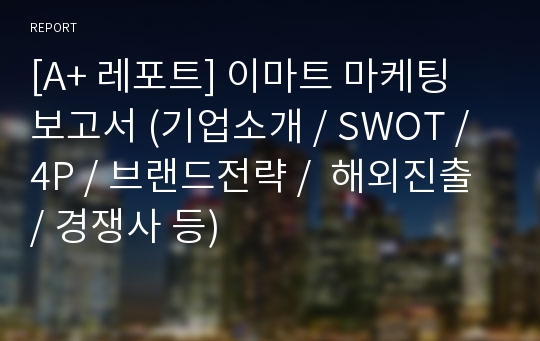 [A+ 레포트] 이마트 마케팅 보고서 (기업소개 / SWOT / 4P / 브랜드전략 /  해외진출 / 경쟁사 등)