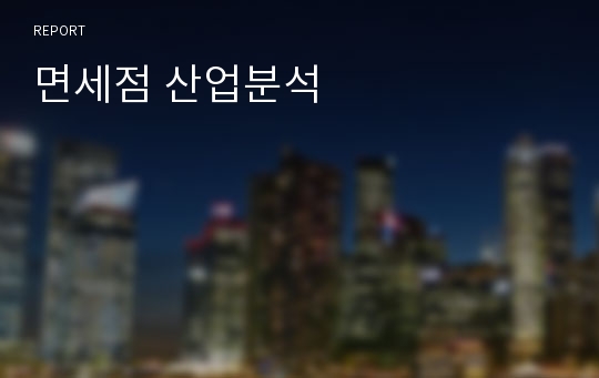 면세점 산업분석