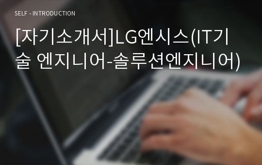 [자기소개서]LG엔시스(IT기술 엔지니어-솔루션엔지니어)
