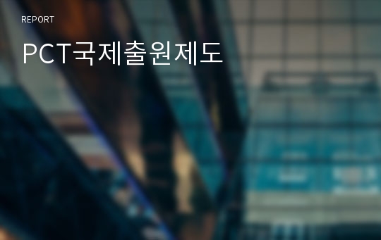 PCT국제출원제도