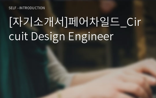 [자기소개서]페어차일드_Circuit Design Engineer