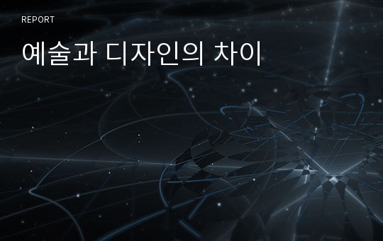 예술과 디자인의 차이