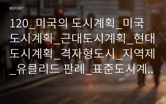 120_미국의 도시계획_미국도시계획_근대도시계획_현대도시계획_격자형도시_지역제_유클리드 판례_표준도시계획수권법_뉴욕지역제_용도지역제_2000