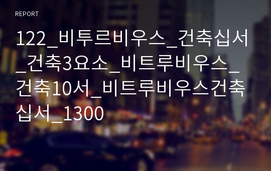 122_비투르비우스_건축십서_건축3요소_비트루비우스_건축10서_비트루비우스건축십서_1300