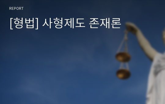 [형법] 사형제도 존재론