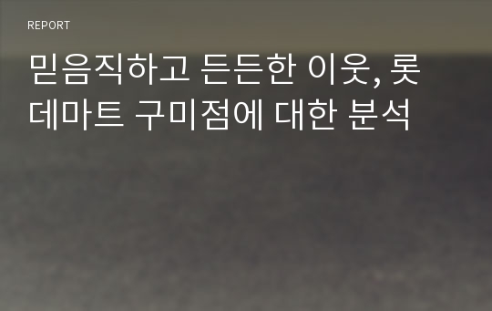 믿음직하고 든든한 이웃, 롯데마트 구미점에 대한 분석