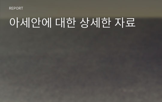 아세안에 대한 상세한 자료