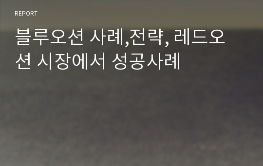 블루오션 사례,전략, 레드오션 시장에서 성공사례