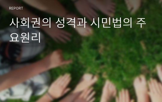 사회권의 성격과 시민법의 주요원리