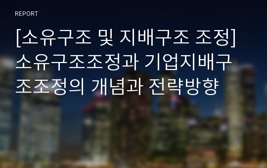 [소유구조 및 지배구조 조정] 소유구조조정과 기업지배구조조정의 개념과 전략방향