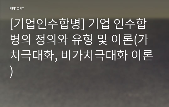 [기업인수합병] 기업 인수합병의 정의와 유형 및 이론(가치극대화, 비가치극대화 이론)