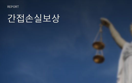 간접손실보상