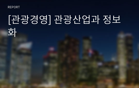 [관광경영] 관광산업과 정보화