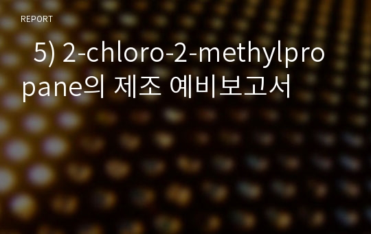   5) 2-chloro-2-methylpropane의 제조 예비보고서