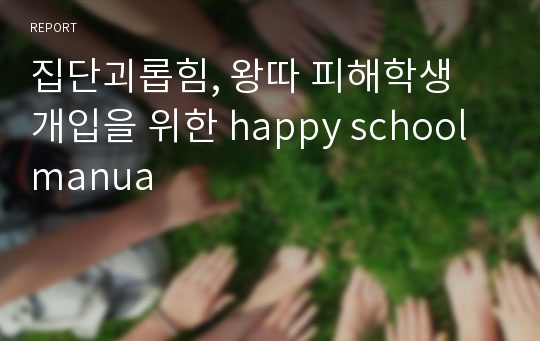 집단괴롭힘, 왕따 피해학생 개입을 위한 happy school manua