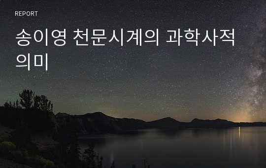 송이영 천문시계의 과학사적 의미