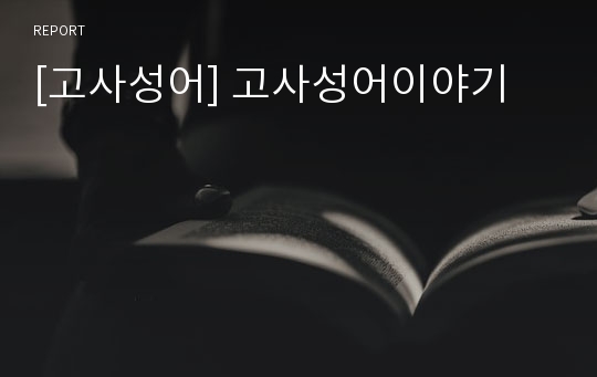 [고사성어] 고사성어이야기