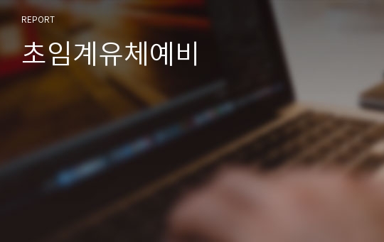 초임계유체예비