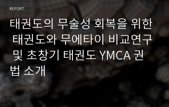 태권도의 무술성 회복을 위한 태권도와 무에타이 비교연구 및 초창기 태권도 YMCA 권법 소개