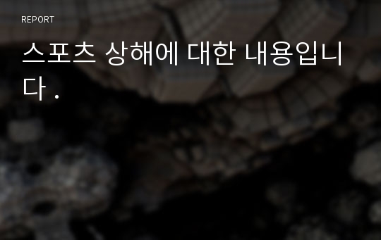 스포츠 상해에 대한 내용입니다 .