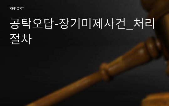 공탁오답-장기미제사건_처리절차