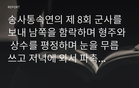 송사통속연의 제 8회 군사를 보내 남쪽을 함락하며 형주와 상수를 평정하며 눈을 무릅쓰고 저녁에 와서 파촉 정벌함을 상의하다