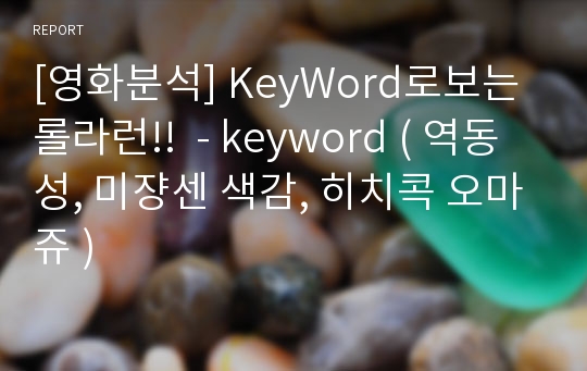 [영화분석] KeyWord로보는 롤라런!!  - keyword ( 역동성, 미쟝센 색감, 히치콕 오마쥬 )