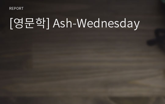 [영문학] Ash-Wednesday