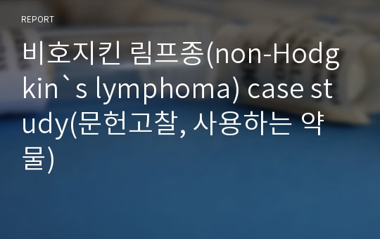 비호지킨 림프종(non-Hodgkin`s lymphoma) case study(문헌고찰, 사용하는 약물)