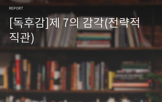 [독후감]제 7의 감각(전략적직관)