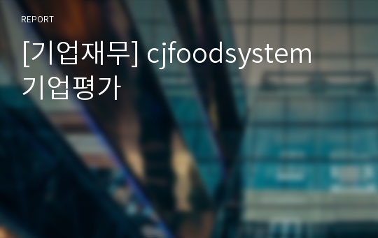 [기업재무] cjfoodsystem 기업평가