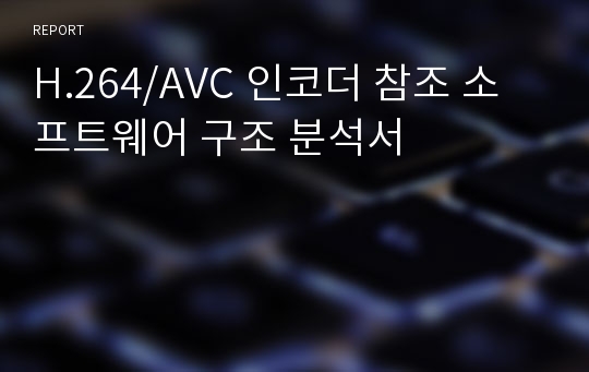 H.264/AVC 인코더 참조 소프트웨어 구조 분석서