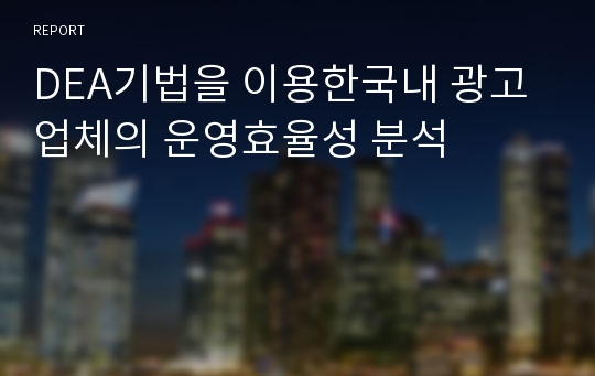 DEA기법을 이용한국내 광고업체의 운영효율성 분석