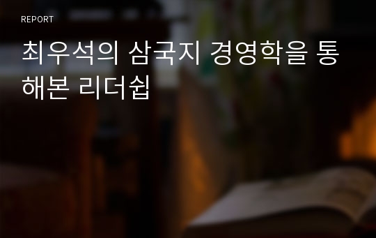 최우석의 삼국지 경영학을 통해본 리더쉽