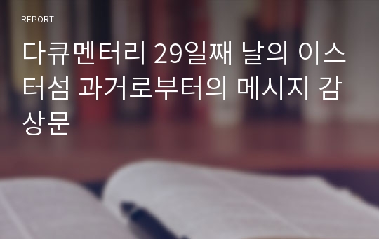 다큐멘터리 29일째 날의 이스터섬 과거로부터의 메시지 감상문