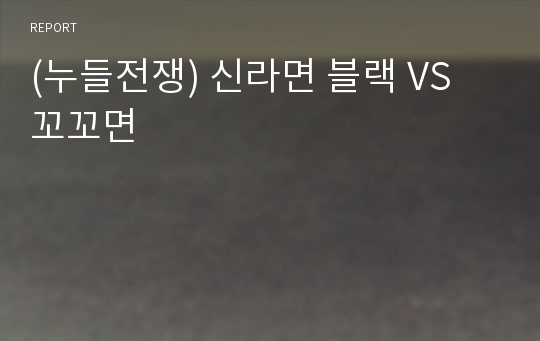 (누들전쟁) 신라면 블랙 VS 꼬꼬면