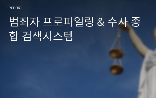 범죄자 프로파일링 &amp; 수사 종합 검색시스템