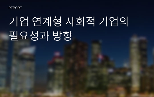 기업 연계형 사회적 기업의 필요성과 방향