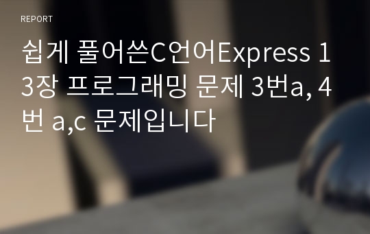 쉽게 풀어쓴C언어Express 13장 프로그래밍 문제 3번a, 4번 a,c 문제입니다